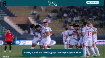 صفقة جديدة: أبها السعودي يتعاقد مع نجم الزمالك!